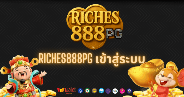 RICHES888pg_บทความ1