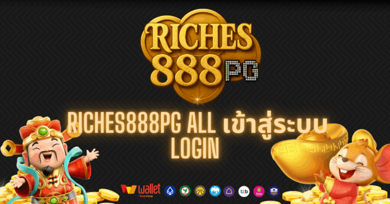 RICHES888pg_บทความ3