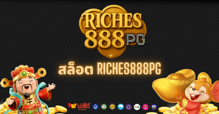 RICHES888pg_บทความ4